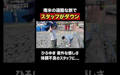 スタッフダウンで旅の過酷さが襲いかかる｜『世界の果てに、東出・ひろゆき置いてきた』ABEMAで無料配信中 #せかはて