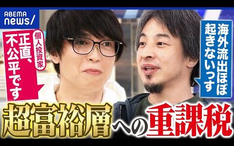 【超富裕層】「1億円の壁」を是正？みんな納得の税負担ってできる？テスタ×ひろゆきで議論｜アベプラ