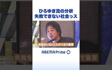 ひろゆき流の分析 失敗できない社会っス#ひろゆき #アベプラ #Shorts