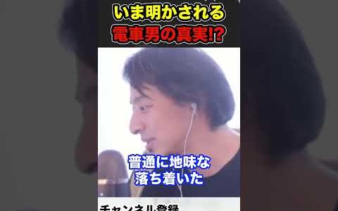 【電車男】ひろゆきが実際に会った際の電車男の印象を語る!? #切り抜き