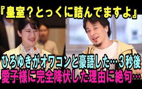 ひろゆきが愛子さまの衝撃の真実を暴露…「日本、もう詰んでますよ」皇室をオワコン呼ばわりした論破王が愛子様の外交手腕をしって「完全降伏」と評価を覆した理由に絶句……【皇室・海外の反応】