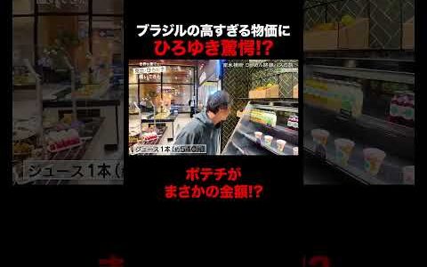 【#せかはて 名シーン】ブラジルの物価にひろゆき驚愕…｜『世界の果てに、〇〇置いてきた』シリーズABEMAで配信中！ #せかはて #東出昌大 #ひろゆき