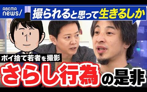 【SNSさらし】他人のマナー違反を撮影&拡散…正義感から？法的リスクは？｜アベプラ