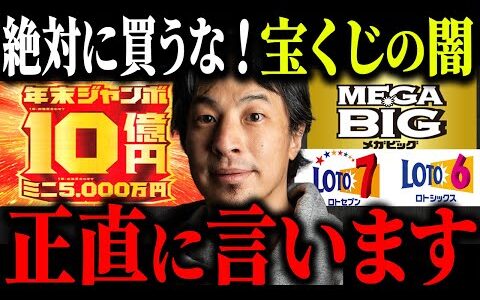 ※警告※これが宝くじの真実…闇が深すぎる当選の仕組みを解説します【ひろゆき 切り抜き 年末ジャンボ 10億円 高額当選者 1等 ロト6 ロト7 MEGA BIG 還元率 みずほ銀行 一攫千金】