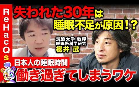 【ひろゆきvs睡眠不足】”失われた30年”の原因は睡眠に…？快眠するには【ReHacQvs櫻井武】