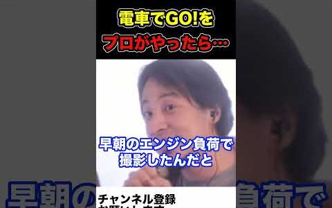 【電車でGO!】プロの運転手が電車でGO!をプレイした際のエピソードをひろゆきが熱弁!! #ひろゆき切り抜き