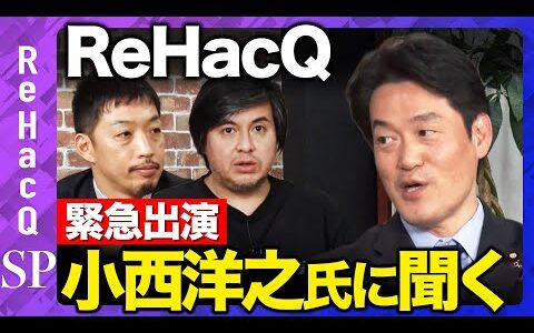 【ReHacQ生配信】立憲民主党小西ひろゆき議員【高橋弘樹】