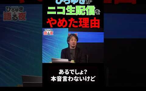 ひろゆきがニコ生配信をやめた理由