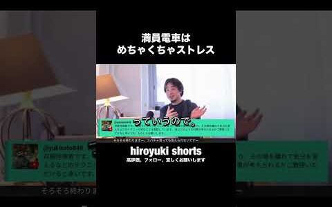 満員電車はめちゃくちゃストレス #ひろゆき