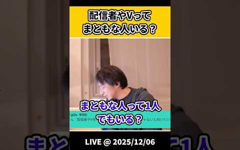 配信者やVってまともな人いる？【ひろゆき 切り抜き】 #shorts