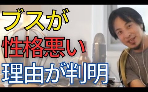【顔が全て】ブサイクは見た目通り性格悪いです•••結婚できない人、結婚したい人はこの動画を見てください。【ひろゆき　切り抜き】