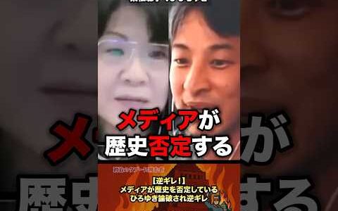 【逆ギレ⁉️】メディアが歴史を否定している。ひろゆきが論破され逆ギレか？ #政治 #ひろゆき #政治家