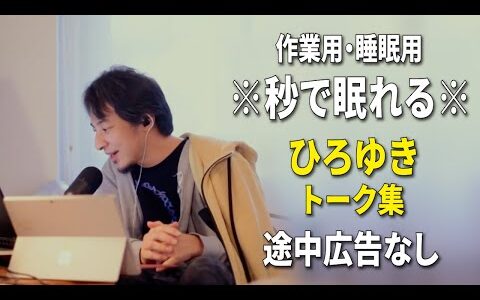 【睡眠用強化版ver.3.1】秒で眠れるひろゆきのトーク集 Vol.851【作業用にもオススメ 途中広告なし 集中・快眠音質・音量再調整】※10分後に画面が暗くなります