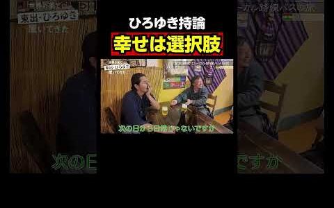 【#せかはて 名シーン】ひろゆきにとっての幸せとは？｜『世界の果てに、〇〇置いてきた』シリーズABEMAで配信中！ #せかはて #東出昌大 #ひろゆき