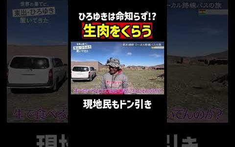 【#せかはて 名シーン】命知らずなひろゆき。止められても食べる生肉｜『世界の果てに、〇〇置いてきた』シリーズABEMAで配信中！ #ひろゆき #東出昌大