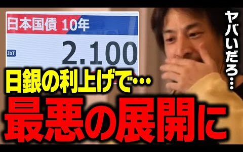 事態が急変しました！日銀の利上げで何が起きているか解説します【ひろゆき 切り抜き】