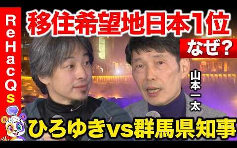 【ひろゆきvs山本一太】世界が注目…エンタメで稼ぐ！群馬の衝撃人材育成とは【ReHacQ高橋弘樹】
