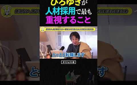 ひろゆき/優秀な人より●●な人を選べ！堅実に長く続く会社の『人材採用』の極意【面接 人事 経営 転職 キャリア 仕事 論破 ショート】 #ひろゆき #切り抜き #shorts