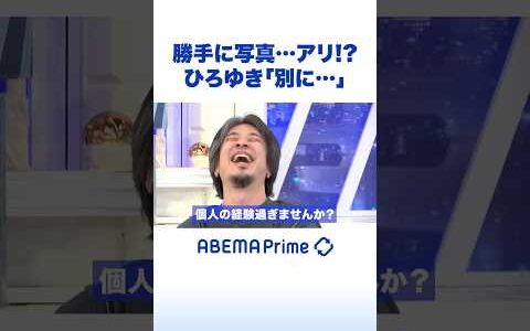勝手に写真…アリ!? ひろゆき「別に…」 #ひろゆき #アベプラ #Shorts