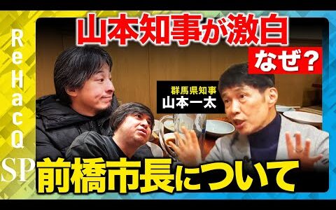 【群馬県知事が激白】前橋市長の辞職について【ひろゆきvsReHacQ高橋弘樹vs横田一】
