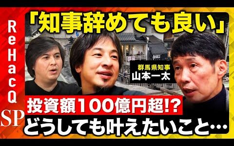 【ひろゆきvs山本一太】「知事辞めても良い」なぜ？…投資額100億円！知事の野望とは？【ReHacQ高橋弘樹】