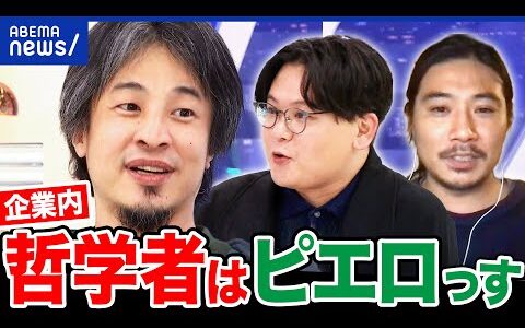 【哲学者】企業から熱視線？経営者が求める真理って？森脇透青×ひろゆきで議論｜アベプラ