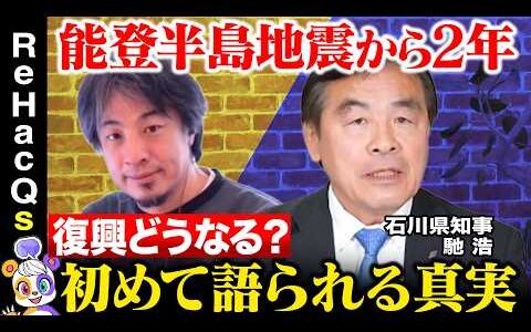 【ひろゆきvs石川県知事】初告白…能登半島地震から２年…復興の真実【ReHacQvs馳浩】