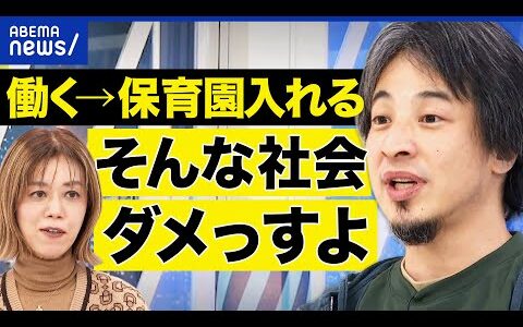 【0歳児から保育園】メリデメは？保育園は家庭の代わりになる？ひろゆき×中室牧子で議論｜アベプラ