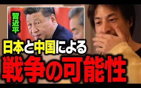 習近平の目的はおそらく…。日本と中国の戦争の可能性【ひろゆき 切り抜き】