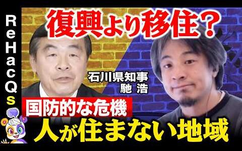 【石川県知事vsひろゆき】人が住まない地域が抱える国防的な危機…被災地の未来【ReHacQvs馳浩】