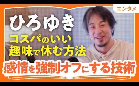 【ひろゆき流「セルフケア術」】「家族」を休む方法/コスパのいい趣味とは/うちは寝室別なんで/徹夜は酔っ払いと同じ/感情を強制オフにする方法/キレていい時っていつ？（第2回／全2回）