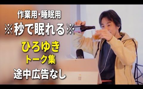 【睡眠用強化版ver.3.1】秒で眠れるひろゆきのトーク集 Vol.858【作業用にもオススメ 途中広告なし 集中・快眠音質・音量再調整】※10分後に画面が暗くなります