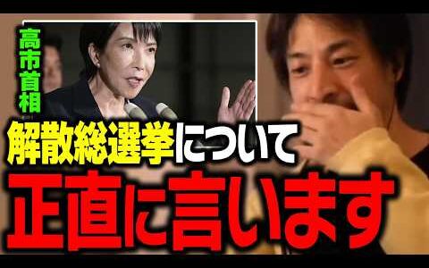 高市首相の解散総選挙について解説します。【ひろゆき 切り抜き 高市早苗】