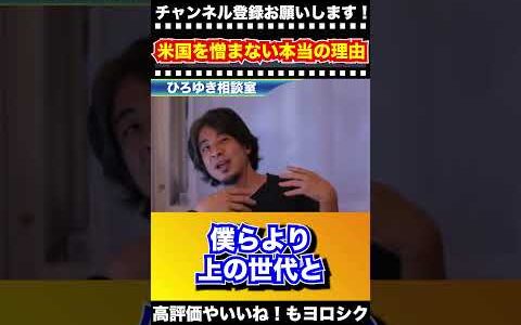 【ひろゆき】日本が戦後アメリカを憎まない本当の理由【切り抜き】#ひろゆき #ひろゆき切り抜き #Shorts