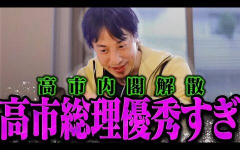 【ひろゆき】高市総理の判断が優秀過ぎたので解説しますね【ひろゆき 切り抜き 論破 ひろゆき切り抜き ひろゆきの控え室 高市内閣 解散総選挙】
