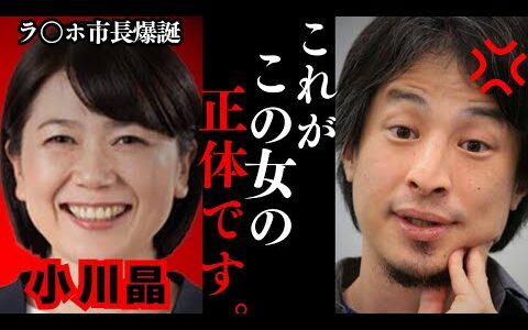 【ひろゆき】前橋市長再選の小川晶のホテル騒動の結果がこれ…前橋市の民意と多数決の暴走…