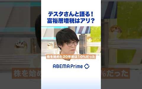 テスタさんと語る！富裕層増税はアリ？ #ひろゆき #アベプラ #Shorts