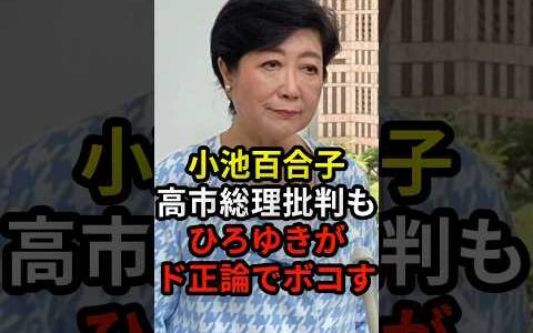 小池百合子高市総理批判もひろゆきがド正論でボコす #政治 #ニュース #小池百合子 #ひろゆき #高市政権