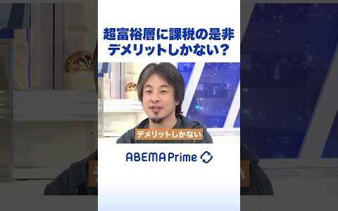 超富裕層に課税の是非 デメリットしかない？ #ひろゆき #アベプラ #Shorts