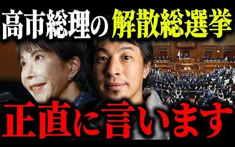 ※高市総理 衆院解散を検討※解散総選挙をする本当の理由はおそらく…【ひろゆき 切り抜き 高市首相 国民民主党 玉木代表 早期解散 立憲 公明 円安 株価 積極財政 通常国会 中道改革連合 政治】