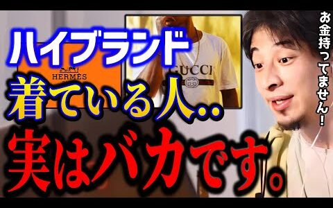 【ひろゆき】ブランド物を着てる人、実はお金持ちじゃありません。金持ちと貧乏人の決定的な違い/kirinuki/論破【切り抜き】