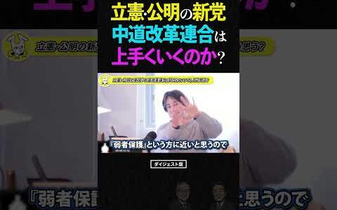ひろゆき「本来はこっちが正解」立憲・公明の新党『中道改革連合』が“相性抜群”なワケ ひろゆき #中道改革連合 #公明党