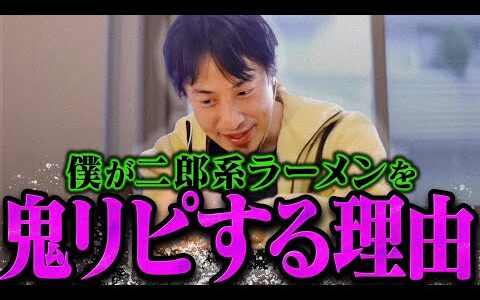 【ひろゆき】二郎系ラーメンって●●なんですよね。僕が帰国時に鬼リピしてる本当の理由は●●だからです【ひろゆき 切り抜き 論破 ひろゆき切り抜き ひろゆきの控え室 ラーメン 美味しい】