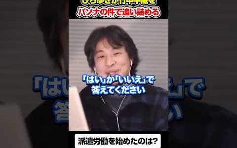 【竹中平蔵】ひろゆきがパソナ株を持つ竹中平蔵を鬼詰め#ひろゆき #竹中平蔵