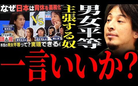 【ひろゆき】東京都・女性活躍推進法案で過熱する“男女平等問題”正直言います【切り抜き 2ちゃんねる 論破 きりぬき 政治 男女平等参画社会基本法 女性優遇 フェミニスト 男女 日本 松川るい 自民党】