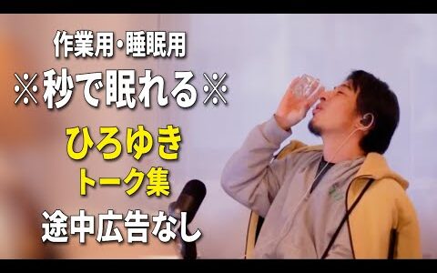 【睡眠用強化版ver.3.1】※不眠症でも寝れると話題※ ぐっすり眠れるひろゆきのトーク集 Vol.862【作業用にも 途中広告なし 集中・快眠音質・音量音質再調整】※10分後に画面が暗くなります
