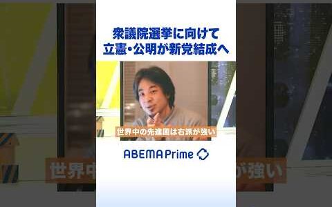 衆議院選挙に向けて 立憲・公明が新党結成へ #ひろゆき #アベプラ #Shorts