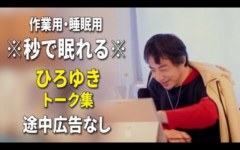 【睡眠用強化版ver.3.1】※不眠症でも寝れると話題※ ぐっすり眠れるひろゆきのトーク集 Vol.858【作業用にも 途中広告なし 集中・快眠音質・音量音質再調整】※10分後に画面が暗くなります