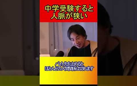 ひろゆき「中学受験で人脈が偏る理由」