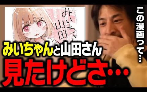 「みいちゃんと山田さん」を見た感想。現実でも知的障害の女の子には…【ひろゆき 切り抜き】